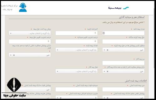 استعلام بیمه عمر تلفیقی وزارت نیرو سینا